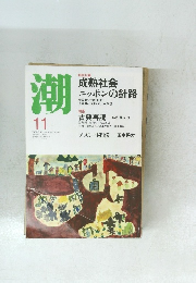 潮　平成25年11月1日発行