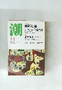 潮　平成25年11月1日発行