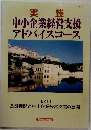 実践　中小企業経営支援 アドバイスコース