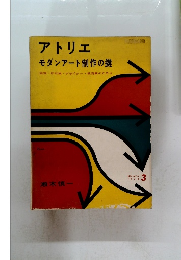 アトリエ　モダンアート制作の鍵　1958年3月