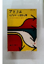 アトリエ　モダンアート制作の鍵　1958年3月