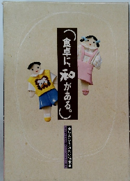 食卓に、がある