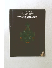 マヤ古代文明の遺産　興亡の謎を探ろ
