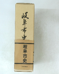 岐阜市史