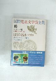 国際児童文学賞全集 16　ぼくの名はパブロ