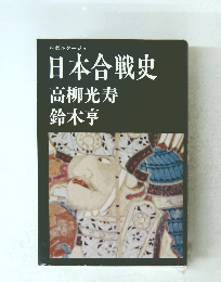 日本合戦史