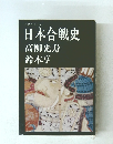 日本合戦史