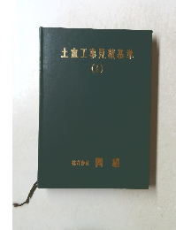 土直工事見積基準(I)