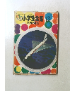 カラー 小学生全集13 交通と通信