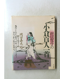 田辺聖子の小倉百人一首