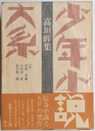 少年小説大系　高垣瞼集