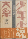 少年小説大系　高垣瞼集