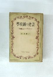 學校劇の建設 学校劇のコース・オブ・スタディ