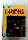 日本地理の図鑑
