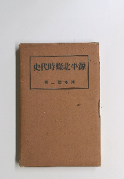 史代時條北平源