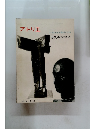 アトリエ　No.511　1969年9月号　