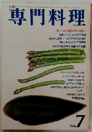 専門料理　7月号　