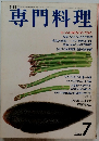 専門料理　7月号　