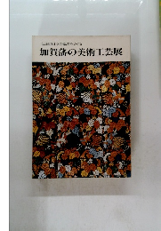 伝統文化の源流をさぐる　加賀藩の美術工芸展