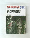 NHK市民大学　祈りの造形　7-9月　1987年