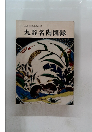 九谷名陶図録