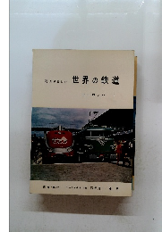 写真で楽しむ　世界の鉄道　ヨーロッパ 1