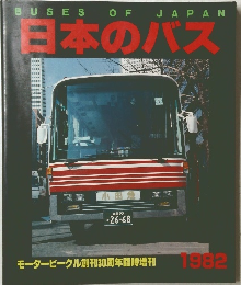 日本のバス　1982