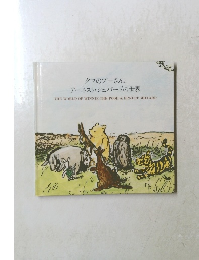 クマのプーさんと アーネスト・シェパードの世界