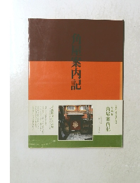 角屋案内記