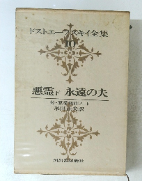 悪霊 下　永遠の夫