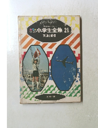 小学生全集　21.　
