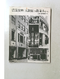 震災復興 大銀座の街並みから