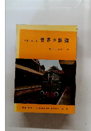 写真で楽しむ　世界の鉄道　ヨーロッパ 4