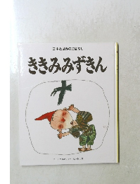 日本と世界のおはなし　ききみみずきん