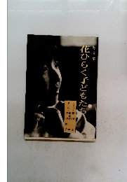 写真集 花ひらく子どもたち