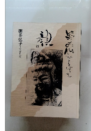 野の仏ひとりぼっち 写真と文