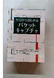 ゼロからはじめる パケット キャプチャ