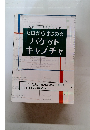 ゼロからはじめる パケット キャプチャ