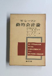 動的会計論