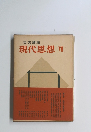 現代思想VII