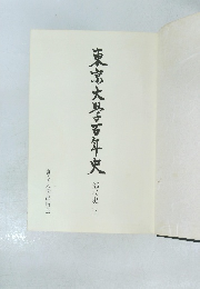 東京大學百年史