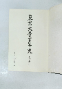 東京大學百年史