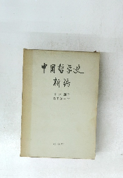 中国哲学史 新遍