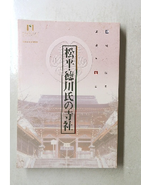 松平・徳川氏の寺社