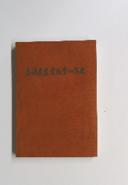 兵庫県産業教育100年史