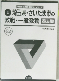 1 埼玉県・さいたま市の 教職・一般教養 過去問
