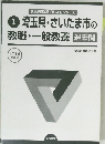 1 埼玉県・さいたま市の 教職・一般教養 過去問