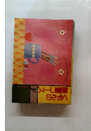 くもんの読書コース F