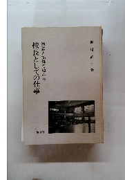 校長としての仕事　挨拶と記録で顧みる