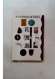 Art & History of SADO　佐渡島